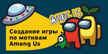 Among Us - Школа программирования для детей, компьютерные курсы для школьников, начинающих и подростков - KIBERone г. Елец