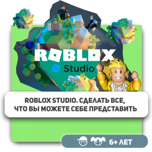 КиберШкола KIBERone – официальный партнер Roblox - Школа программирования для детей, компьютерные курсы для школьников, начинающих и подростков - KIBERone г. Елец