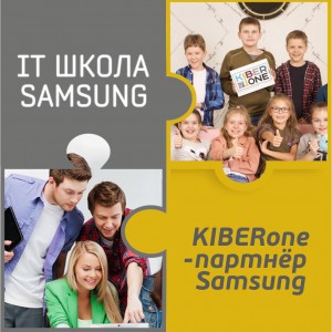 КиберШкола KIBERone начала сотрудничать с IT-школой SAMSUNG! - Школа программирования для детей, компьютерные курсы для школьников, начинающих и подростков - KIBERone г. Елец