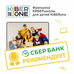 Франшизу КиберШколы KIBERone рекомендует  Сбербанк - Школа программирования для детей, компьютерные курсы для школьников, начинающих и подростков - KIBERone г. Елец